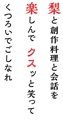 梨と創作料理と会話を楽しんで クスっと笑ってくつろいでごしなれ