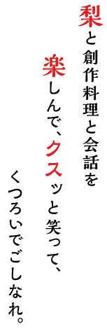 梨と創作料理と会話を楽しんで クスっと笑ってくつろいでごしなれ